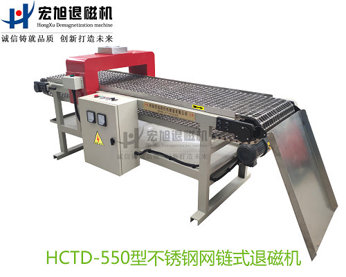 產品名稱：不銹鋼網帶輸送式退磁機
產品型號：HCTD-550
產品規格：臺